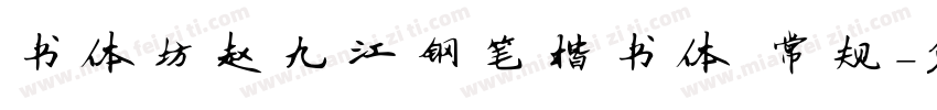 书体坊赵九江钢笔楷书体 常规字体转换